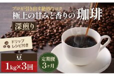 [№5615-0350]【定期便3ヶ月】極上の甘みと香りの 珈琲 豆 1kg【珈琲ドリップのレシピ付き】 ブレンド ドリップコーヒー 深煎り ほろ苦い 甘い コク 