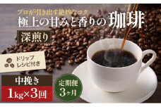 [№5615-0352]【定期便3ヶ月】極上の甘みと香りの 珈琲 中挽き（ペーパー・ネル）1kg【珈琲ドリップのレシピ付き】 ブレンド ドリップコーヒー 深煎り ほろ苦い 甘い コク 