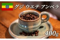 [№5615-0418]スペシャルティコーヒー 豆 エチオピア グジ ウエテ アンベラ ナチュラル 400g