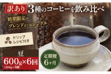 [№5615-0423]【訳アリ 定期便6ヶ月】時期限定のブレンドまたはシングル ドリップ コーヒー 600g(200g×3袋)豆