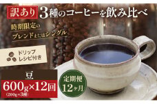 [№5615-0424]【訳アリ 定期便12ヶ月】時期限定のブレンドまたはシングル ドリップ コーヒー 600g(200g×3袋)豆