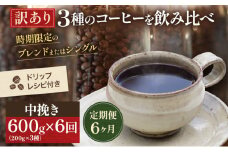 [№5615-0426]【訳アリ 定期便6ヶ月】時期限定のブレンドまたはシングル ドリップ コーヒー 600g(200g×3袋)中挽き