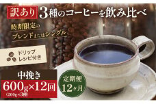 [№5615-0427]【訳アリ 定期便12ヶ月】時期限定のブレンドまたはシングル ドリップ コーヒー 600g(200g×3袋)中挽き