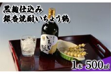 [№5615-0454]黒麹仕込み銀杏焼酎いちょう鶴 500ml 1本 焼酎 お酒