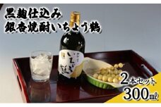 [№5615-0455]黒麹仕込み銀杏焼酎いちょう鶴 300ml 2本セット 焼酎 お酒
