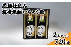 [№5615-0456]黒麹仕込み銀杏焼酎いちょう鶴 720ml 2本セット 焼酎 お酒