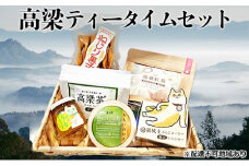 [№5615-0459]高梁 の豊かな自然が育んだ ティータイム セット 紅茶 お菓子 菓子 おかし スイーツ ギフト