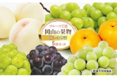 [№5615-0479]フルーツ 定期便 2025年 先行予約 フルーツ王国 岡山の果物 5回コース 夏～冬物語 桃 もも 葡萄 ぶどう 梨 なし岡山県産 国産 果物 セット ギフト