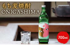 [№5615-0505]もち麦 焼酎 ONIGASHIMA 700ml 雑穀 酒 お酒 キラリモチ 青ヶ島 