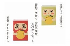 [№5615-0500]紅だるま・青だるま セット こしょう 胡椒 柚子胡椒 調味料