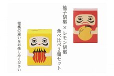 [№5615-0502]紅だるま・レモンだるま 2個 セット こしょう 胡椒 柚子胡椒 調味料