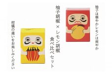 [№5615-0504]紅だるま・レモンだるま セット こしょう 胡椒 柚子胡椒 調味料