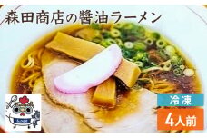 [№5615-0493]冷凍 鶏醤油ラーメン 4食 セット らーめん 鶏 醤油 ラーメン 中華 手軽