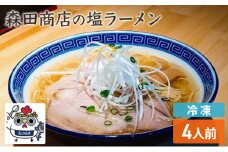 [№5615-0496]冷凍 鶏塩ラーメン 4食 セット らーめん 鶏 塩 ラーメン 中華 手軽