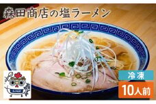 [№5615-0498]冷凍 鶏塩ラーメン 10食 セット らーめん 鶏 塩 ラーメン 中華 手軽