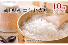 [№5615-0534]米 令和6年産 コシヒカリ 10kg （5kg×2袋） こめ コメ 白米 岡山県産