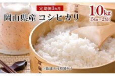 [№5615-0535]米 【 定期 便 3ヶ月 】令和6年産 コシヒカリ 10kg （5kg×2袋） こめ コメ 白米 岡山県産