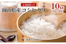 [№5615-0542]米 【 定期 便 6ヶ月 】 令和6年産 コシヒカリ 10kg （5kg×2袋） こめ コメ 白米 岡山県産