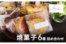 [№5615-0568]焼菓子 6種 詰め合わせ セット クッキー 菓子 お菓子 おやつ スイーツ デザート