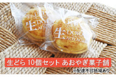 [№5615-0570]生どら 10個 セット あおやぎ菓子舗 スイーツ 生菓子 どら焼き