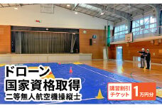 [№5615-0561]体験 チケット ドローン 国家資格取得 【二等無人航空機操縦士】 講習 割引チケット 1万円分 岡山