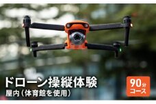 [№5615-0560]体験 チケット ドローン 操縦体験 屋内 (体育館を使用) 90分 コース 岡山 