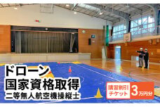 [№5615-0562]体験 チケット ドローン 国家資格取得 【二等無人航空機操縦士】 講習 割引チケット 3万円分 岡山