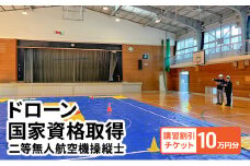 [№5615-0564]体験 チケット ドローン 国家資格取得 【二等無人航空機操縦士】 講習 割引チケット 10万円分 岡山