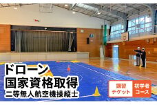 [№5615-0566]体験 チケット ドローン 国家資格取得 【二等無人航空機操縦士 初学者コース】 講習チケット 岡山
