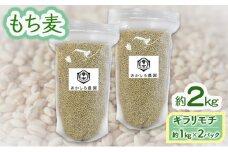 [№5615-0577]もち麦 キラリモチ 約2kg(約1kg×2パック) あかしろ農園 二条 大麦 岡山 国産