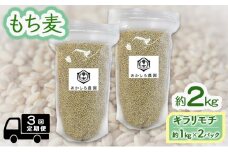 [№5615-0578]定期便 3ヵ月 もち麦 キラリモチ 約2kg(約1kg×2パック) あかしろ農園 二条 大麦 岡山 国産