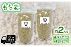 [№5615-0579]定期便 6ヵ月 もち麦 キラリモチ 約2kg(約1kg×2パック) あかしろ農園 二条 大麦 岡山 国産