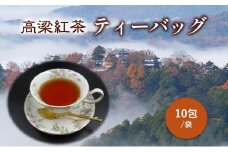 [№5615-0593]高梁紅茶 ティーバッグ 10包/袋  国産 紅茶 高梁 地紅茶 飲料
