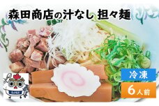 [№5615-0589]森田商店 冷凍 汁なし 担々麺 6食 岡山