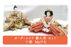 [№5615-0606]オーダーメイド 雛人形 セット 十番 Myひな 岡山 高梁市