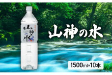 [№5615-0603]山神の水 1500ml×10本入り ナチュラルミネラルウォーター 岡山 高梁市 水 ミネラルウォーター 飲料 ドリンク ペットボトル 鉱泉水 天然水 お水 健康 水分補給 安心 安全 国産 飲みやすい まろやか