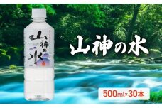 [№5615-0604]山神の水 500ml×30本入り ナチュラルミネラルウォーター 岡山 高梁市 水 ミネラルウォーター 飲料 ドリンク ペットボトル 鉱泉水 天然水 お水 健康 水分補給 安心 安全 国産 飲みやすい まろやか