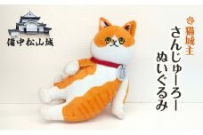 [№5615-0608]備中松山城 猫城主 さんじゅーろー ぬいぐるみ