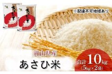 [№5615-0610]【天満屋選定品】岡山県産 あさひ米 10kg (5kg×2袋) 岡山 米 白米 お米