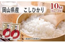 [№5615-0609]【天満屋選定品】岡山県産 こしひかり 10kg (5kg×2袋) 岡山 米 白米 お米