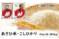 [№5615-0623]【天満屋 選定品】 岡山県産 あさひ米 ・ こしひかり (各1袋5kg) 合計10kg 岡山 米 白米 お米