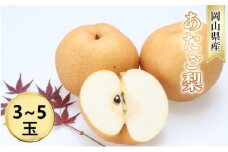 [№5615-0638]なし【2025年 先行予約】 梨 あたご梨 (3～5玉) 岡山県産 国産 フルーツ 果物 ギフト