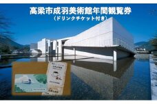 [№5615-0640]高梁市成羽美術館 年間観覧券 (ドリンクチケット付き) 美術館 チケット 入場券 岡山 高梁市