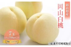 [№5615-0702]桃 2025年 先行予約 岡山 白桃 7玉 約1.8kg 等級：ロイヤル（1玉 260g以上） もも モモ 岡山県産 国産 フルーツ 果物 ギフト