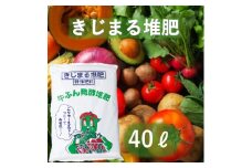 [№5615-0741]きじまる堆肥 40L×1袋 たい肥 肥料 園芸 完熟堆肥 園芸用土壌改良材 家庭菜園 野菜 ガーデニング 畑 農家 土壌改良 土づくり 