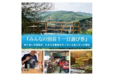 [№5615-0740]みんなの別荘！一日遊び券 1名様 知り合いの別荘が、たまたま農家をやっている友人だった場合 体験 チケット 岡山 高梁市