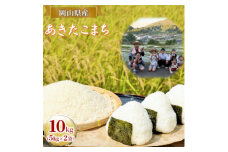 [№5615-0742]令和7年度産 あきたこまち 10kg (5kg×2袋) 米 お米 精米 岡山 高梁市