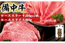[№5615-0760]備中牛 ロースステーキ 200gx3枚・備中牛 ローススライス 400g 岡山県産 黒毛 和牛 肉 お肉 牛肉 牛