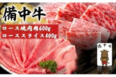 [№5615-0761]備中牛 ロース 焼肉用 600g・備中牛 ローススライス 400g 岡山県産 黒毛 和牛 肉 お肉 牛肉 牛