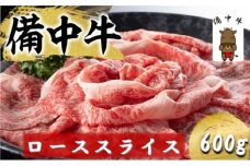 [№5615-0762]備中牛 ローススライス 600g 岡山県産 黒毛 和牛 肉 お肉 牛肉 牛